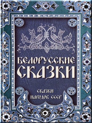 cover image of Белорусские сказки